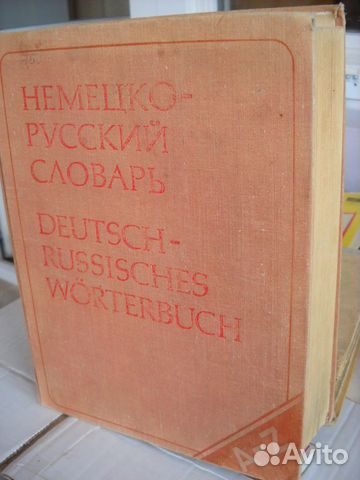 Большой немецко-русский словарь