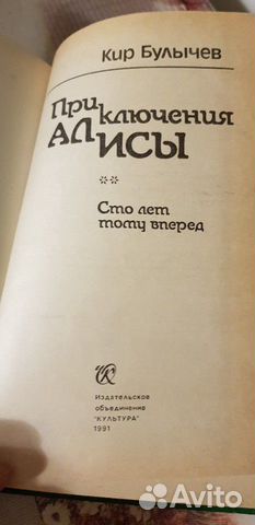 Приключения Алисы.Сто лет тому вперёд. Кир Булычёв Приключения Алисы.Сто лет тому вперёд. Кир Булычёв