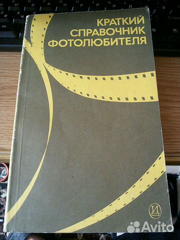 Краткий справочник фотолюбителя