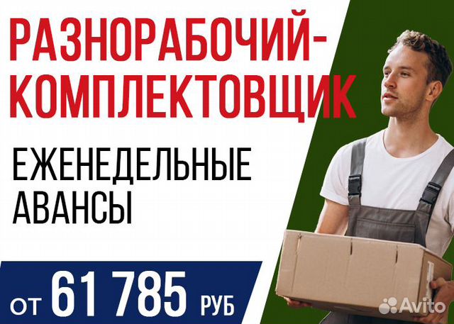 Разнорабочий / Комплектовщик работа с проживанием Разнорабочий / Комплектовщик работа с проживанием