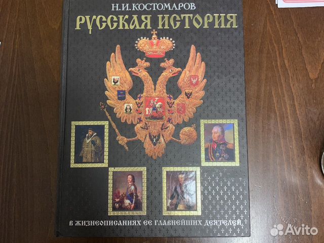Н И Костомаров. Русская история Н И Костомаров. Русская история