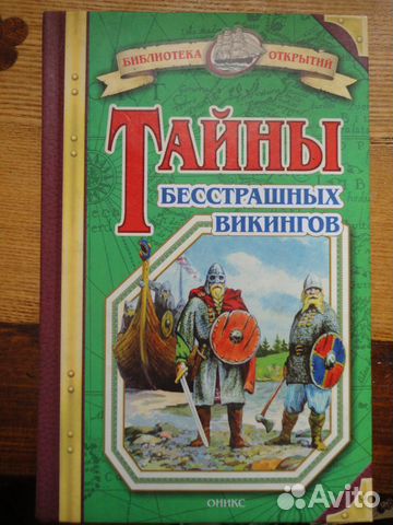 Тайны бесстрашных Викингов. Б-ка открытий