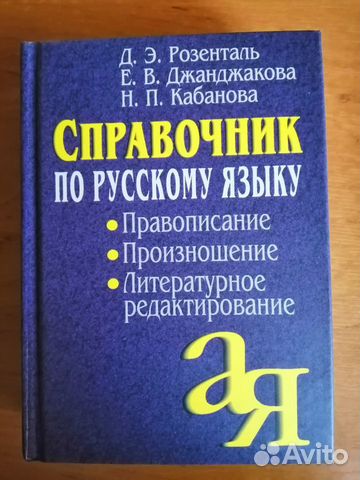 Розенталь Д.Э. Справочник по русскому языку Розенталь Д.Э. Справочник по русскому языку