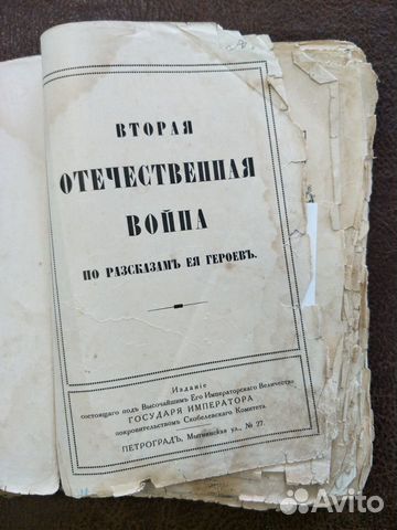 Вторая отечественная война. По рассказам ее героев
