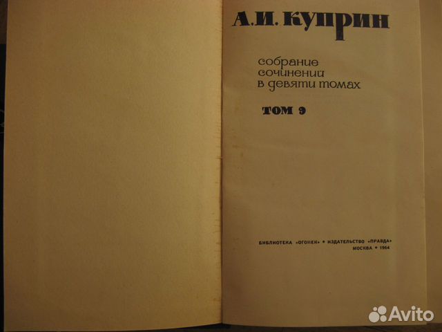 Собрание сочинений Александра Куприна в 9 томах Собрание сочинений Александра Куприна в 9 томах