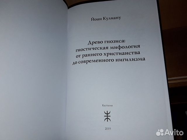 Кулиану Й. Древо гнозиса. Гностическая мифология Кулиану Й. Древо гнозиса. Гностическая мифология