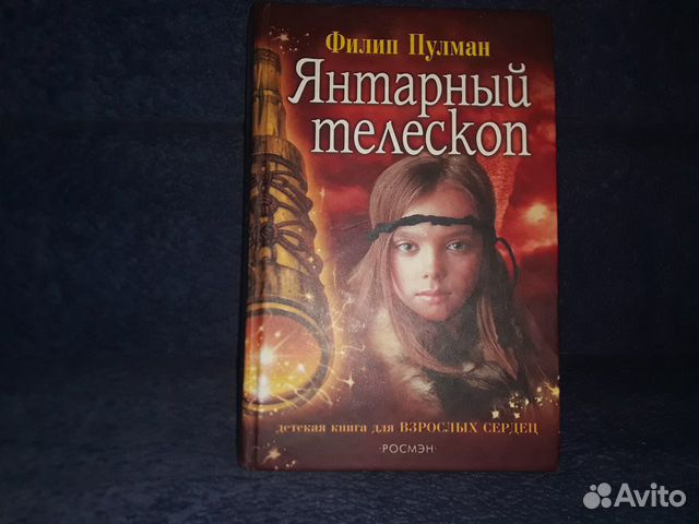 Янтарный телескоп. Янтарный телескоп Пулман ф. 2018. Янтарный телескоп книга слушать онлайн бесплатно. Животные из книги Пулмана Янтарный телескоп на колесах.