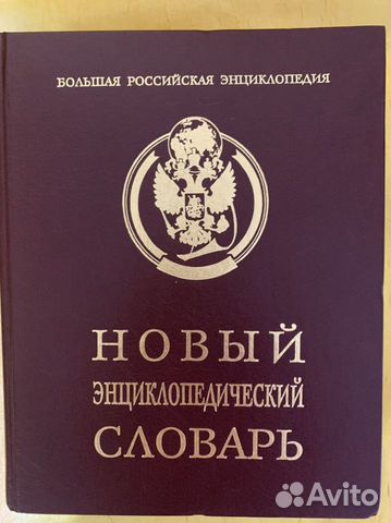 Энциклопедический словарь