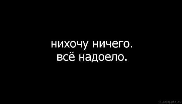Картинки с надписью надоела такая жизнь, поздравление днем рождения