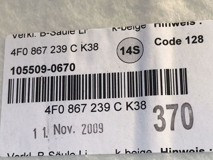 Обшивки стоики Audi A6 C6 4F0867240C 4F0867239C
