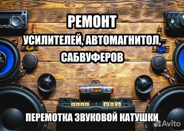 Ремонт автомагнитол, усилителей, сабвуферов