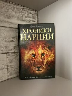 Хроники нарнии