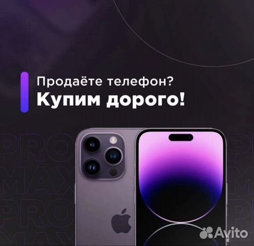 Выкуп Apple iPhone Скупка Айфонов