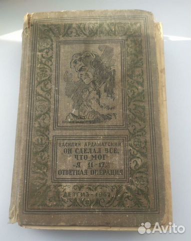 В. Ардаматский 