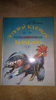 Золотой ключик или приключения Буратино