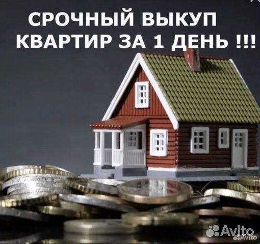 Срочный выкуп квартир