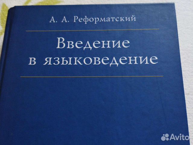 учебник реформатского. введение в языковедение ушакова. реформатский языковедение. языковедение реформатский. александр александрович реформатский введение в языковедение.