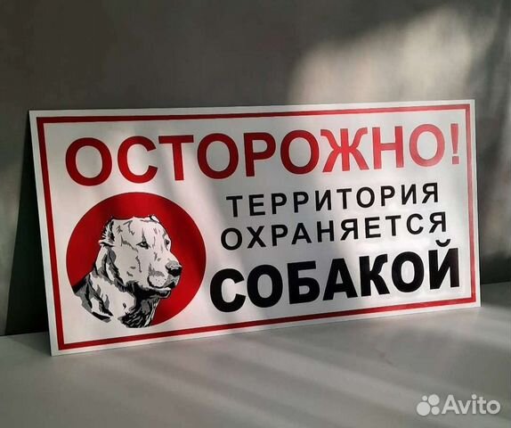 Табличка на дом Осторожно злая собака