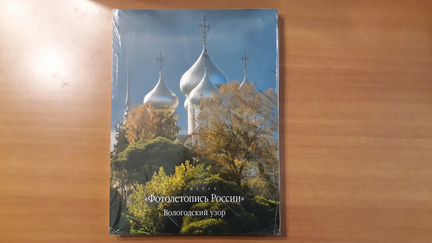 Альманах «Фотолетопись России. Вологодский узор»