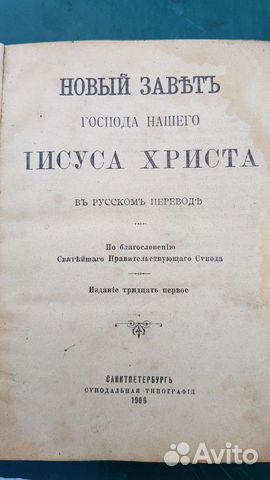 Новый Завет,1906 г