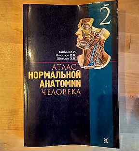 Атлас нормальной анатомии. Карманный атлас Сапин. Атлас нормальной анатомии Сапин купить.