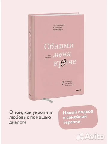Книга новая обними меня крепче сью джонсон