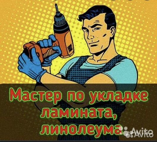 Укладка кварцвинила, паркета, ламината