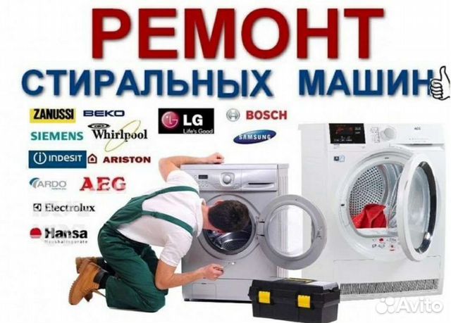 Ремонт стиральных машин автомат