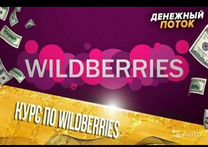 Курсы по 100 рублей. Wildberries курс. 100 Рублей за отзыв. Wildberries logo 3d. 100 Рублей за отзыв на вайлдберриз.