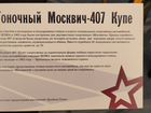 Москвич 407 1.4 МТ, 1960, 5 000 км объявление продам