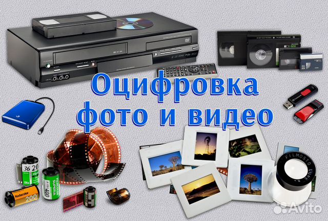 Оцифровка видеокассет и фотопленок