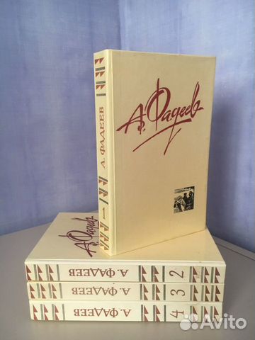 А. Фадеев. Собрание сочинений в 4 томах