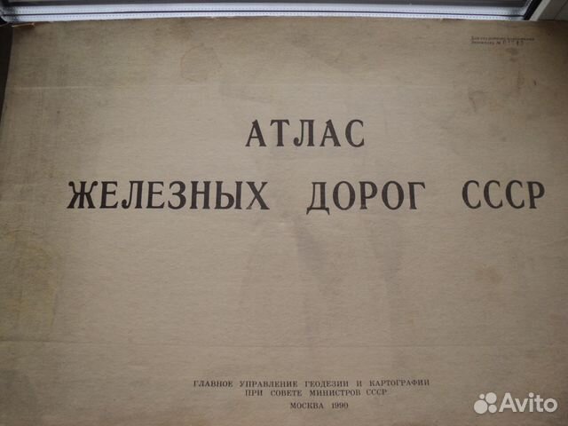 Атлас Ж.Д. СССР
