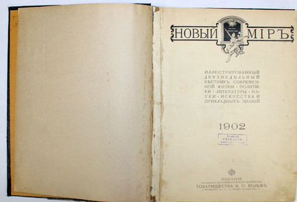 Подшивка. Новый мир 1902 год