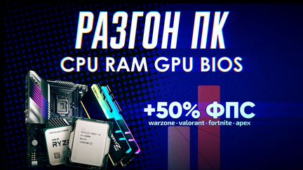 Проф разгон пк настройка дистанционно и сборка