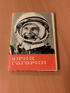 Набор открыток с Юрием Гагариным