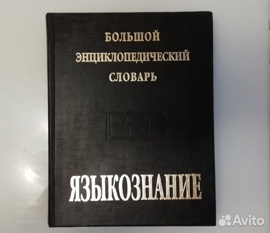 Энциклопедический словарь по языкознанию