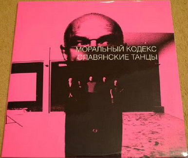 Моральный Кодекс и Сергей Мазаев (LP)