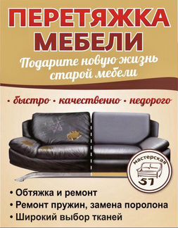 Перетяжка и ремонт мягкой мебели