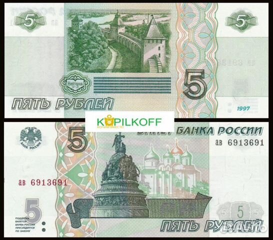 Редкие Банкноты/Купюры 5 рублей 1997 г.в./Пресс