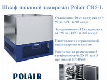 Шкаф шоковой заморозки polair cr10 l