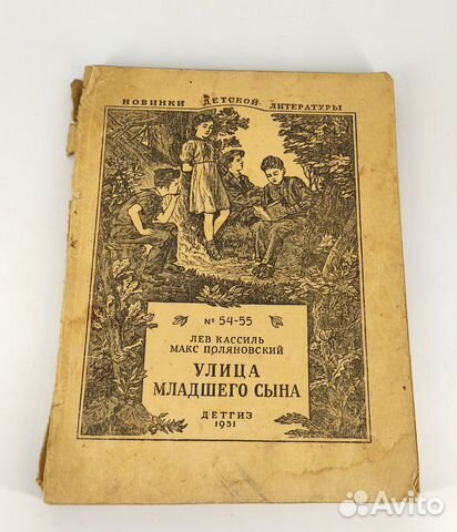 Улица младшего сына. Поляновский, Кассиль. 1951 г