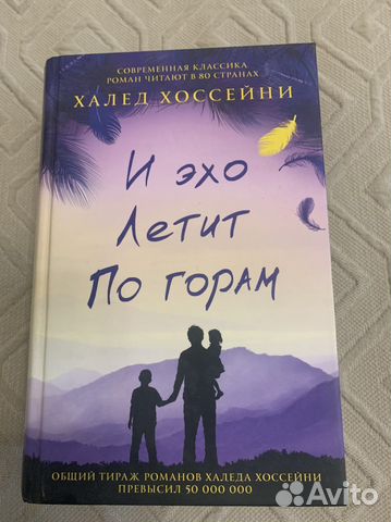 Халед хоссейни «И эхо летит по горам» купить в Москве | Хобби и отдых ...