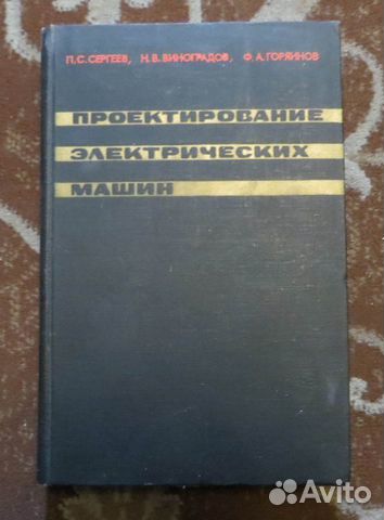 Гольдберг проектирование электрических машин