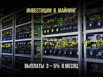Инвестиции в Майнинг и Оборудование от 1 млн руб
