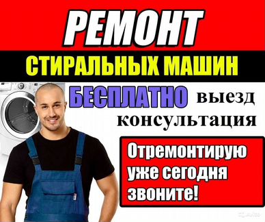 Ремонт стиральных машин