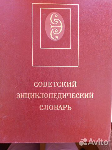 Энциклопедия СССР