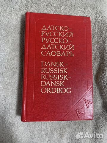 Карманный датско-русский русско-датский словарь