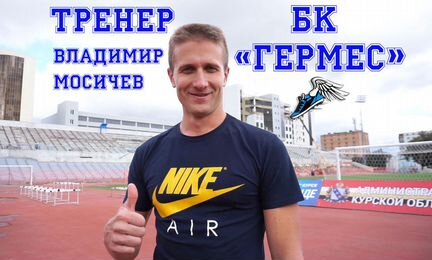 Тренер по бегу, легкой атлетике