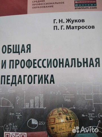 Общая и профессиональная педагогика. Жуков